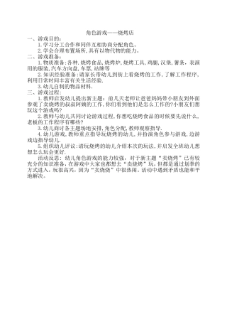 角色游戏《烧烤店》刘海莲太谷胡村幼儿园