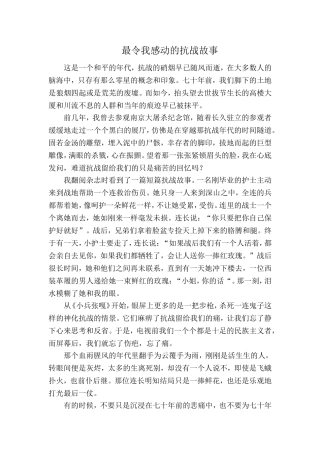 最令我感动的抗战故事