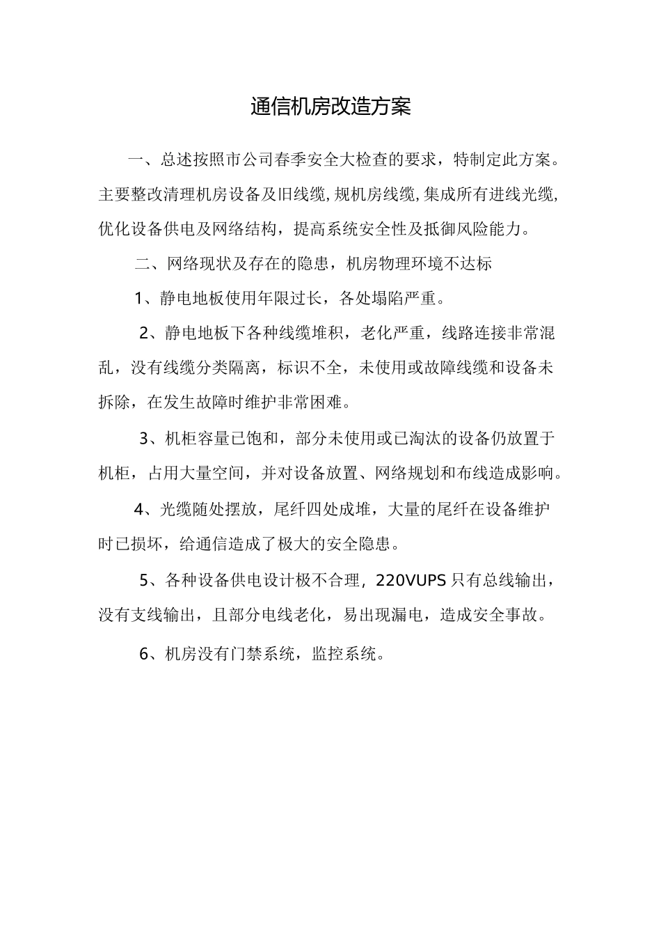 机房改造方案(老通机房改造)_第1页