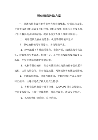 机房改造方案(老通机房改造)