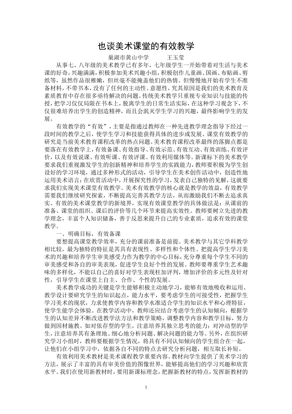 也谈美术课堂的有效教学_第1页