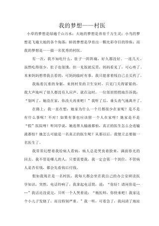 我的梦想-村医