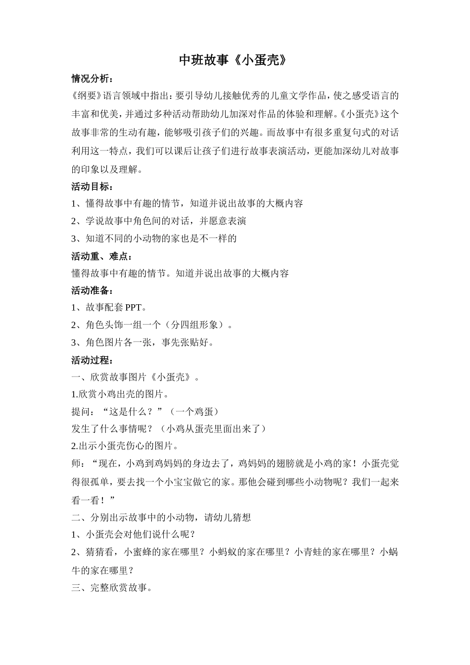 中班故事《小蛋壳》_第1页