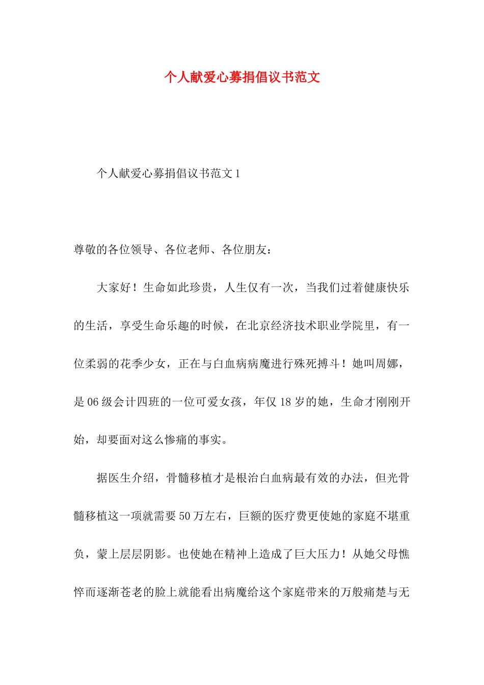 个人献爱心募捐倡议书范文_第1页