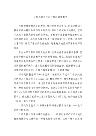 让信息技术应用于地理课