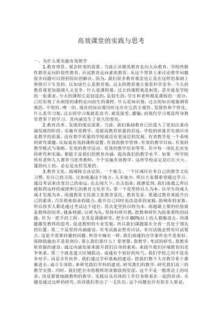 高效课堂的实践与思考