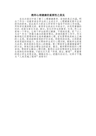 教师心理健康的重要性之我见