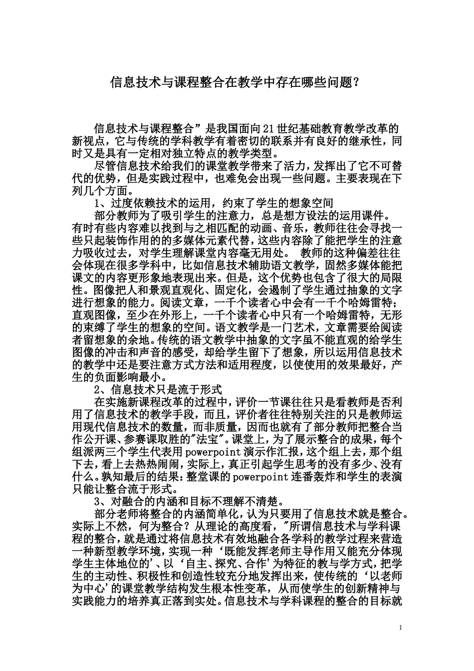 信息技术与课程整合在教学中存在哪些问题_第1页