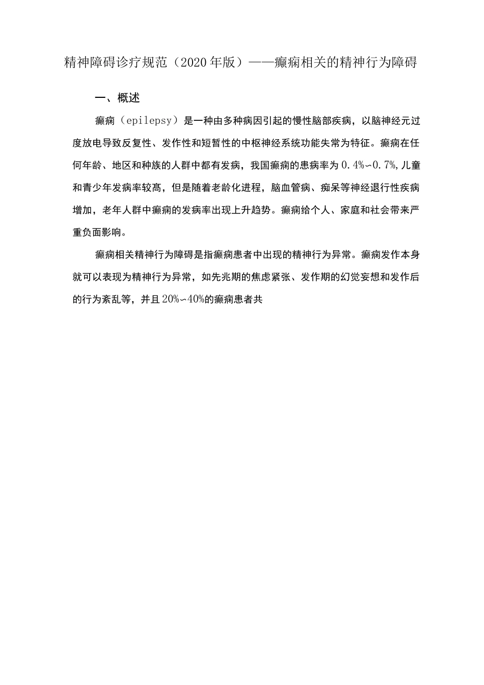 精神障碍诊疗规范(2020 年版)——癫痫相关的精神行为障碍_第1页