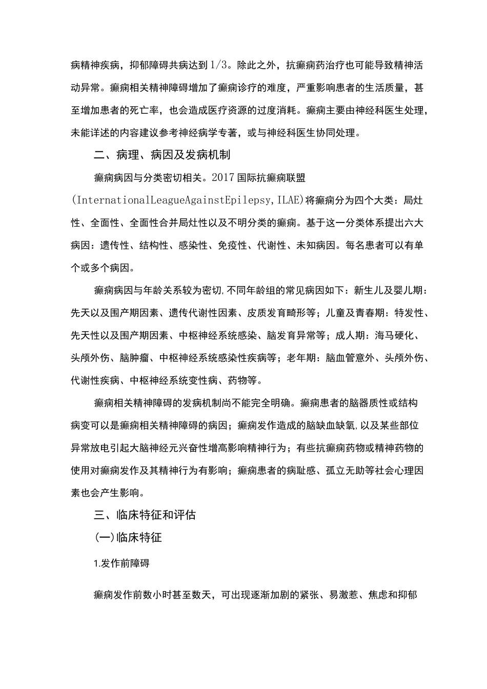 精神障碍诊疗规范(2020 年版)——癫痫相关的精神行为障碍_第2页