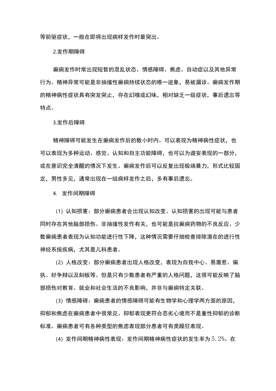 精神障碍诊疗规范(2020 年版)——癫痫相关的精神行为障碍_第3页