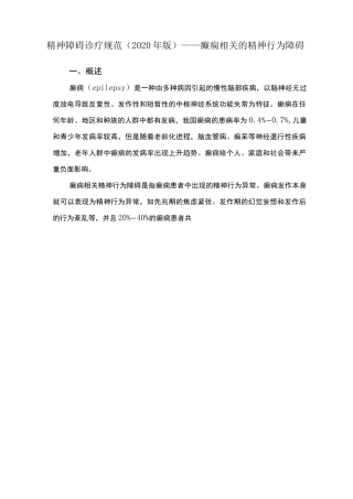 精神障碍诊疗规范(2020 年版)——癫痫相关的精神行为障碍