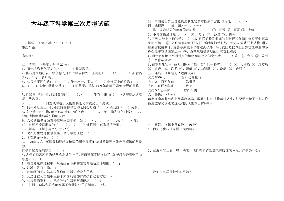 六年级科学第三次月考试题_第1页