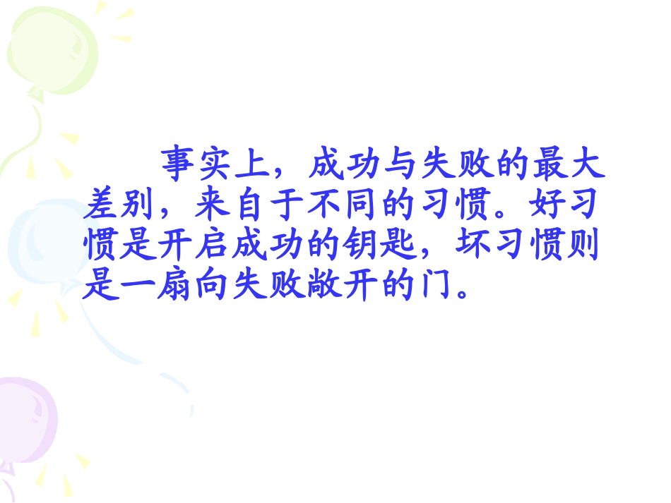 养成好习惯》主题班会课件_第2页