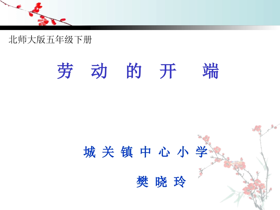 劳动的开端课件_第1页