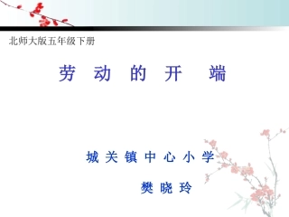 劳动的开端课件