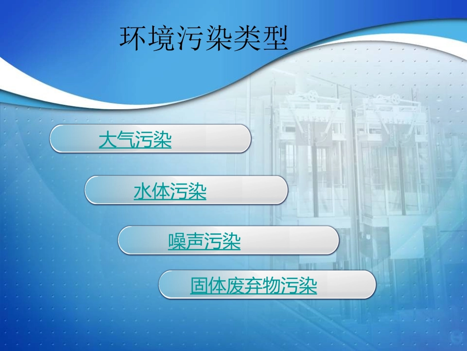环境污染与可持续_第2页