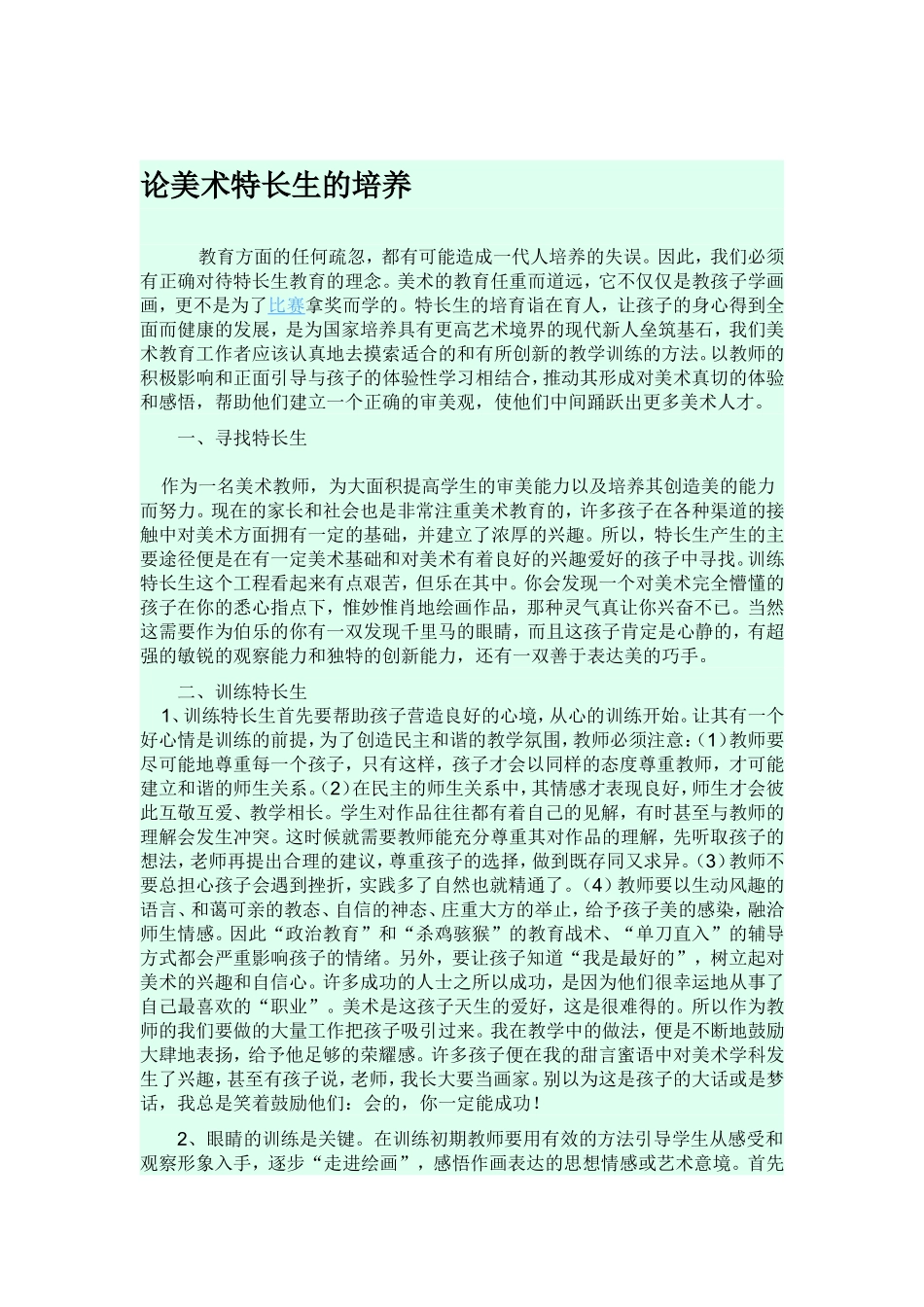 论美术特长生的培养_第1页