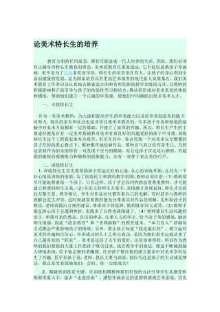 论美术特长生的培养