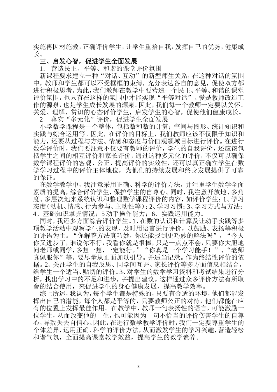 如何通过评价提高小学生数学素养_第3页