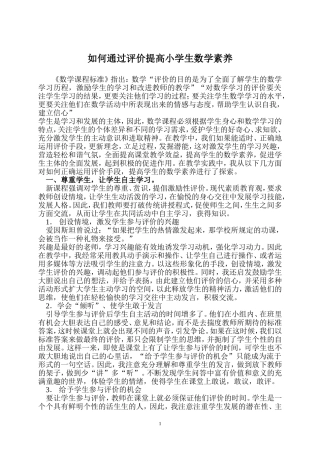 如何通过评价提高小学生数学素养