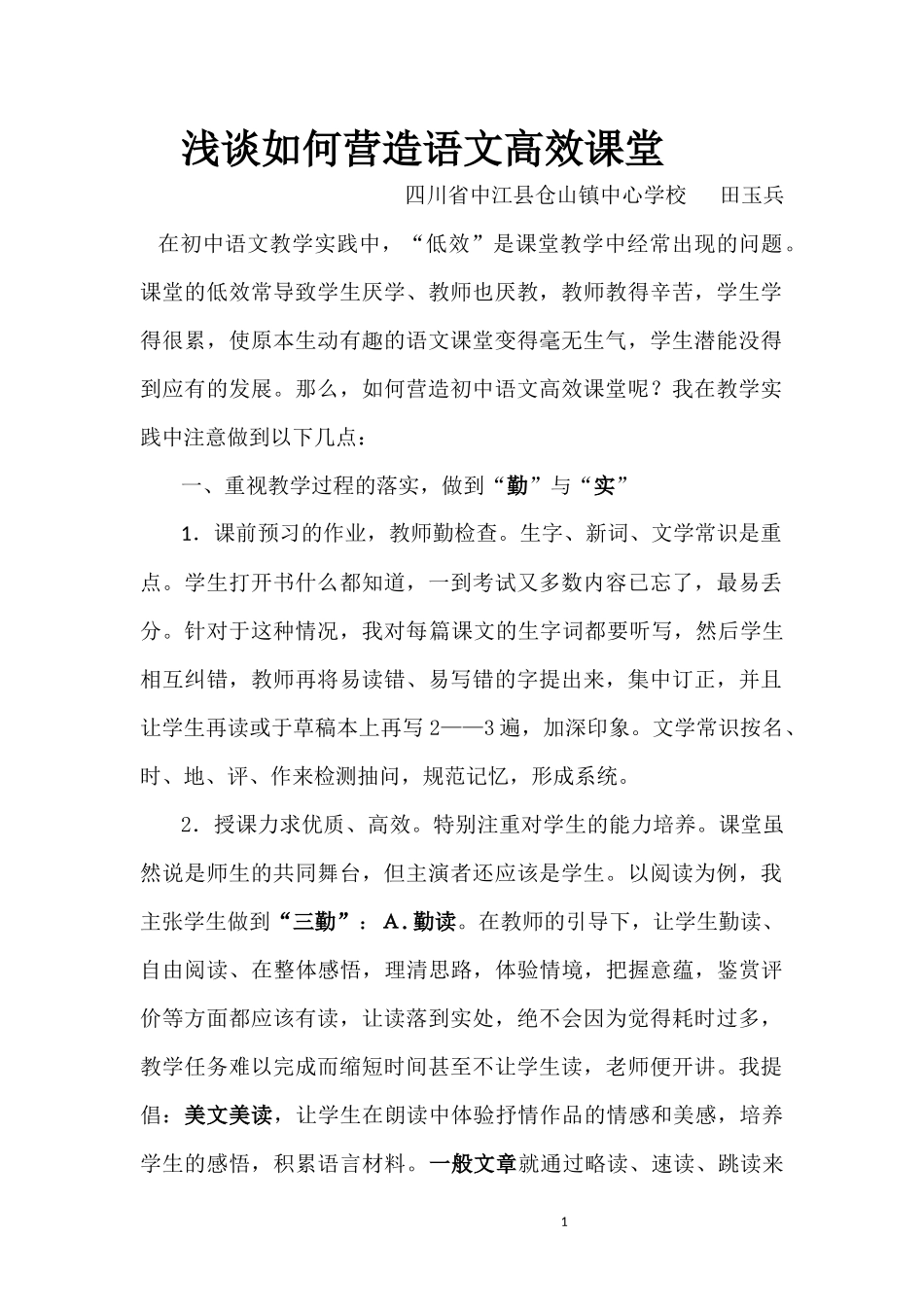 浅谈营造初中语文高效课堂_第1页