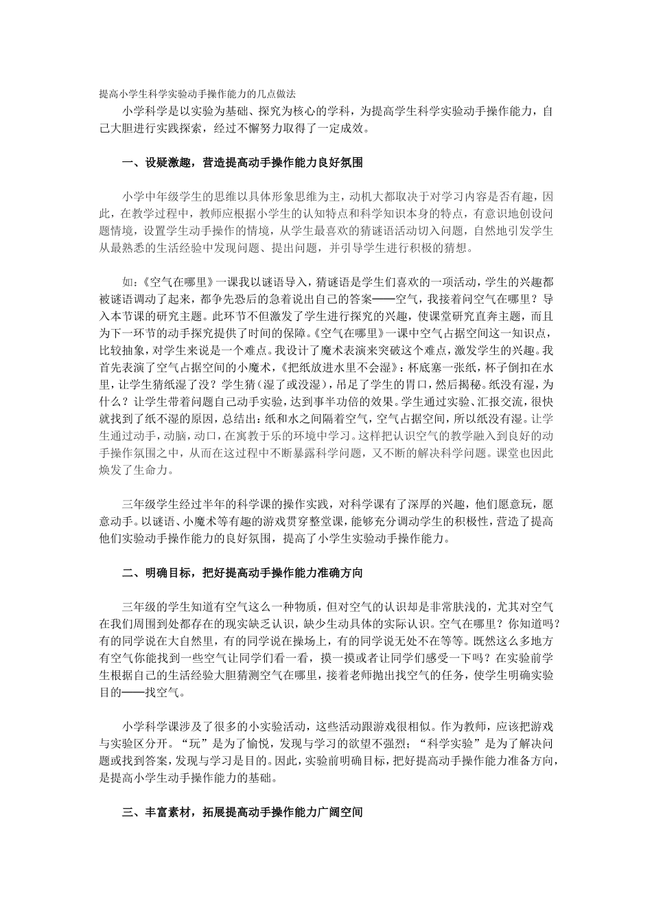 提高小学生科学实验动手操作能力的几点做法_第1页