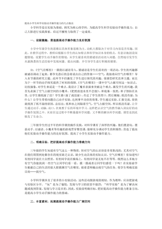 提高小学生科学实验动手操作能力的几点做法