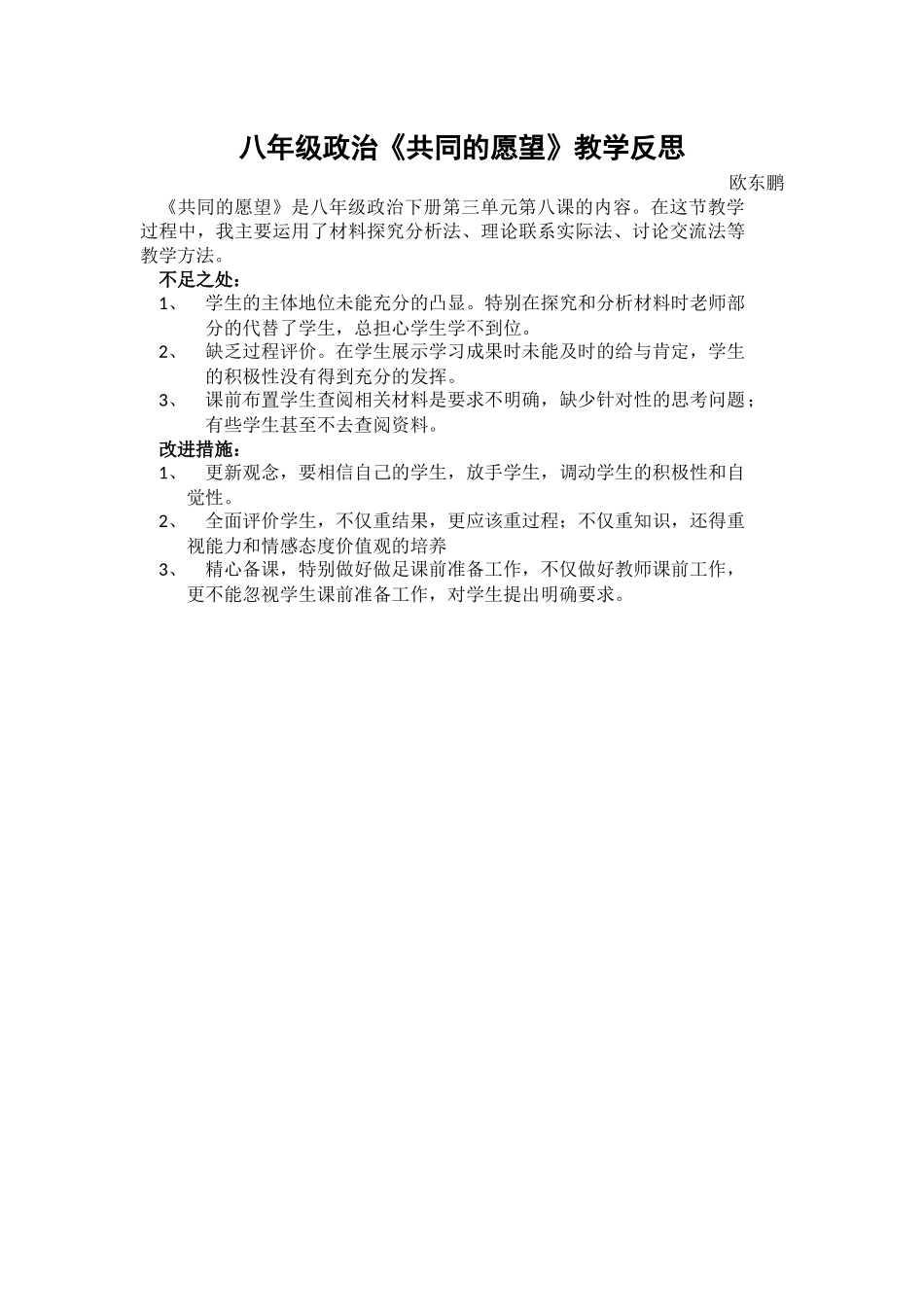 教科版初二思想品德《共同的愿望》教学反思_第1页