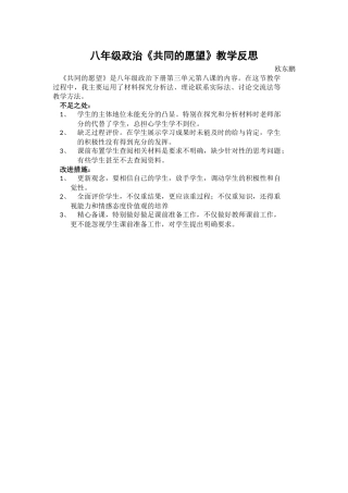 教科版初二思想品德《共同的愿望》教学反思
