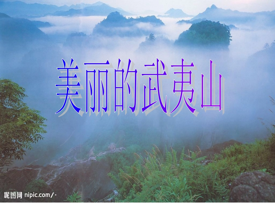 美丽的武夷山PPT_第2页
