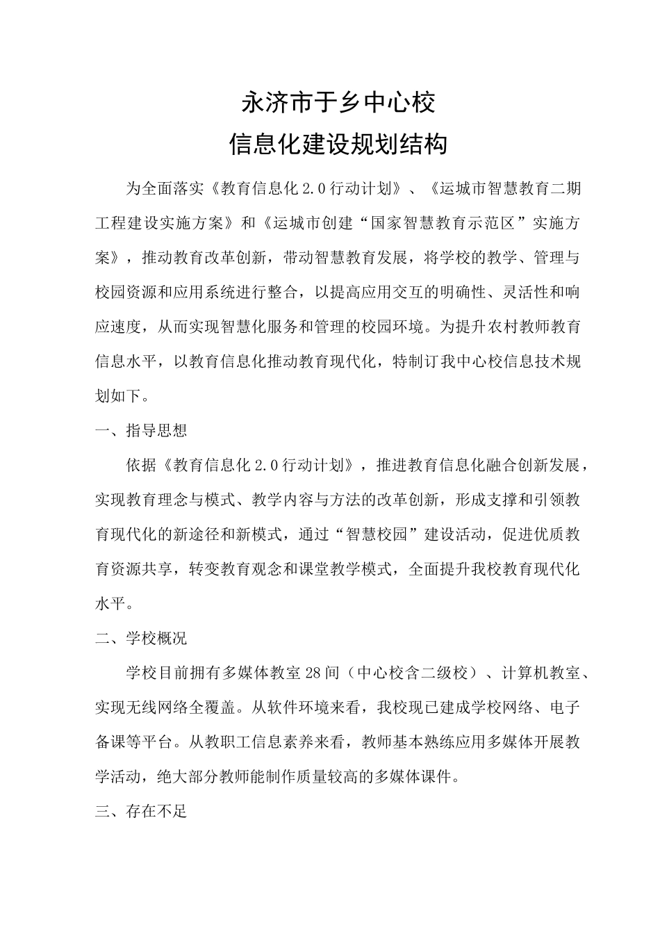 运城永济-于乡中心校信息技术规划-许冰_第1页