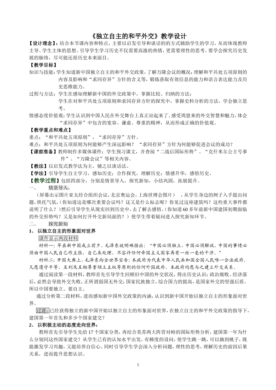 《独立自主的和平外交》教学设计_第1页