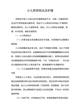小儿用药特点与_护理