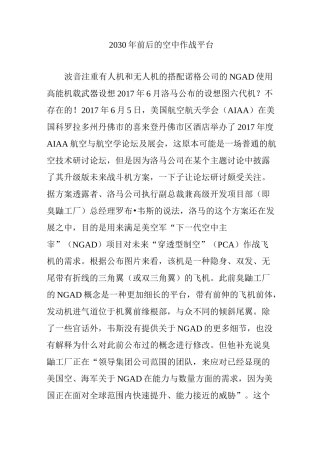 2030年前后的空中作战平台