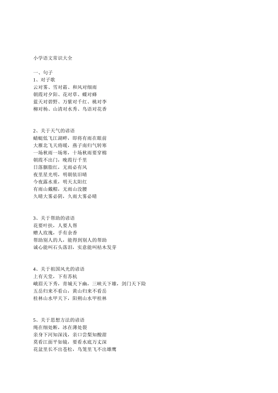 小学语文常识大全_第1页