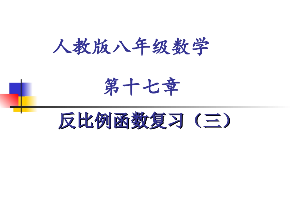 反比例函数复习（三）_第1页