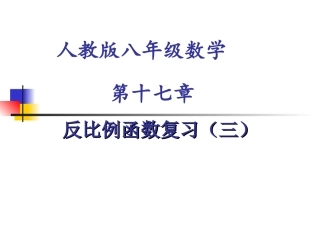 反比例函数复习（三）