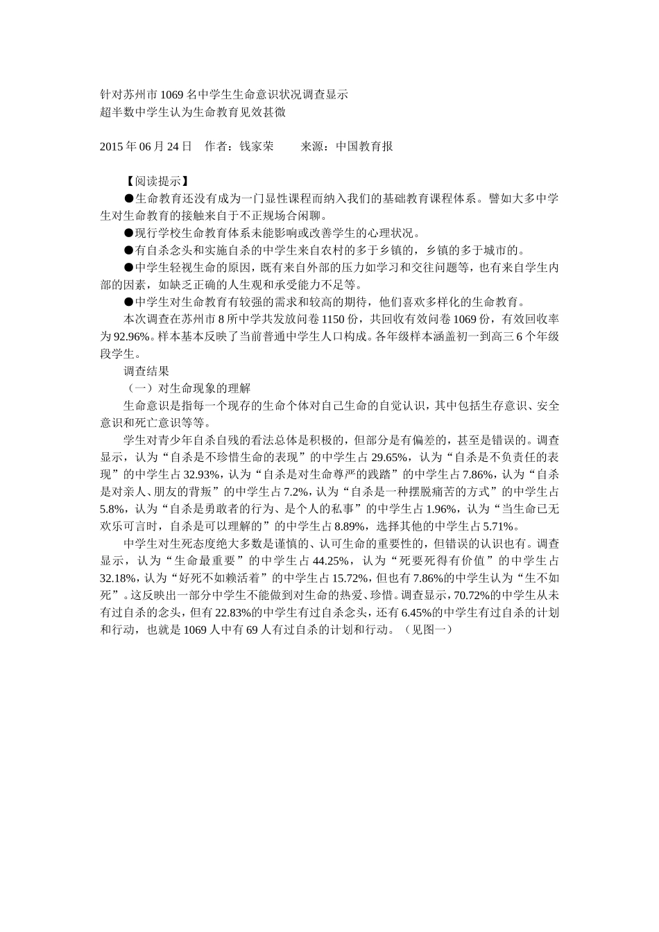 超半数中学生认为生命教育见效甚微！！！发人深省！！！_第1页
