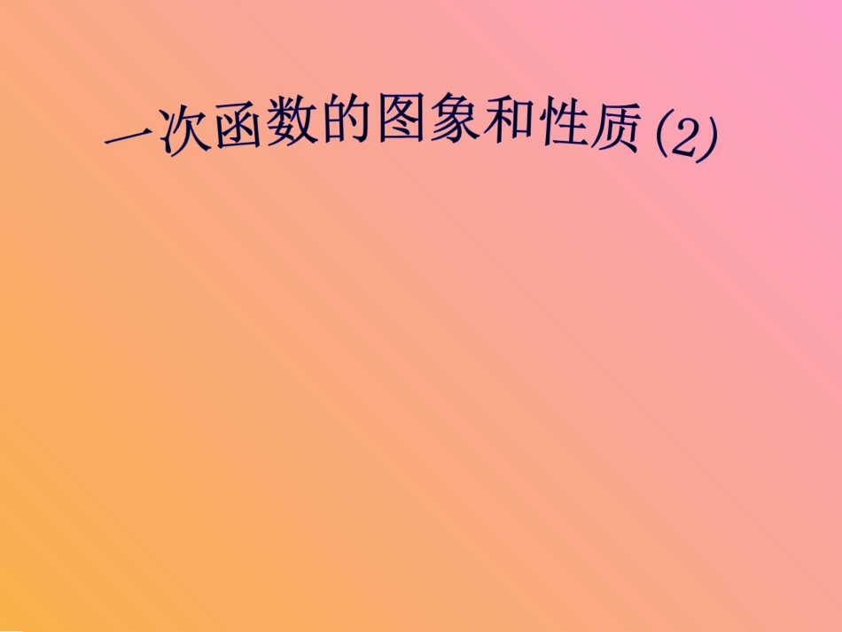 初二数学一次函数的图象和性质[人教版]_第1页