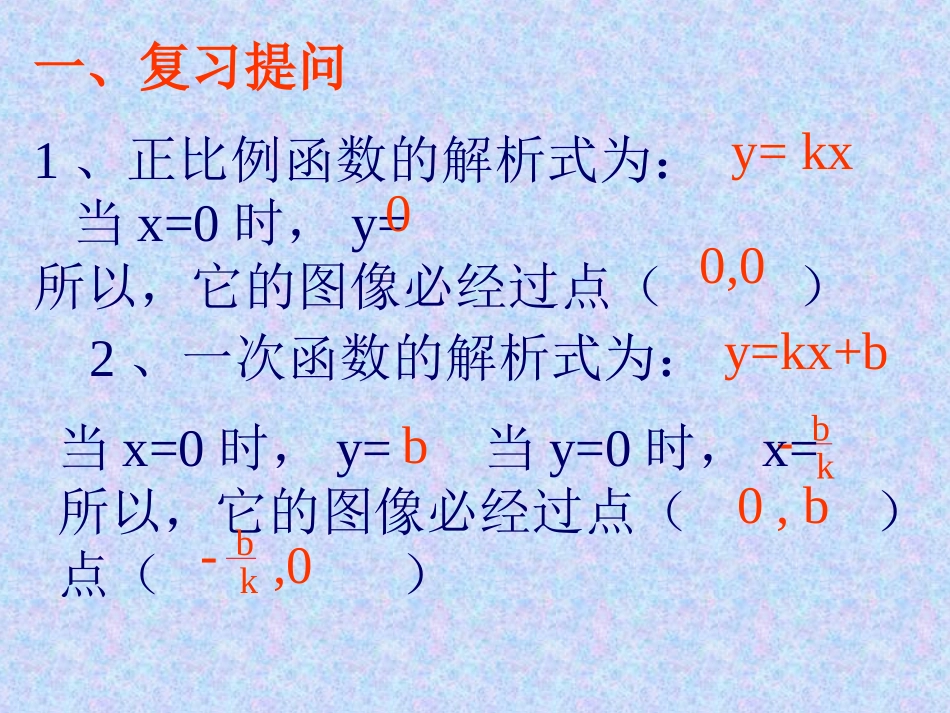 初二数学一次函数的图象和性质[人教版]_第2页
