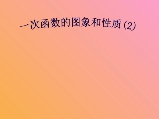 初二数学一次函数的图象和性质[人教版]