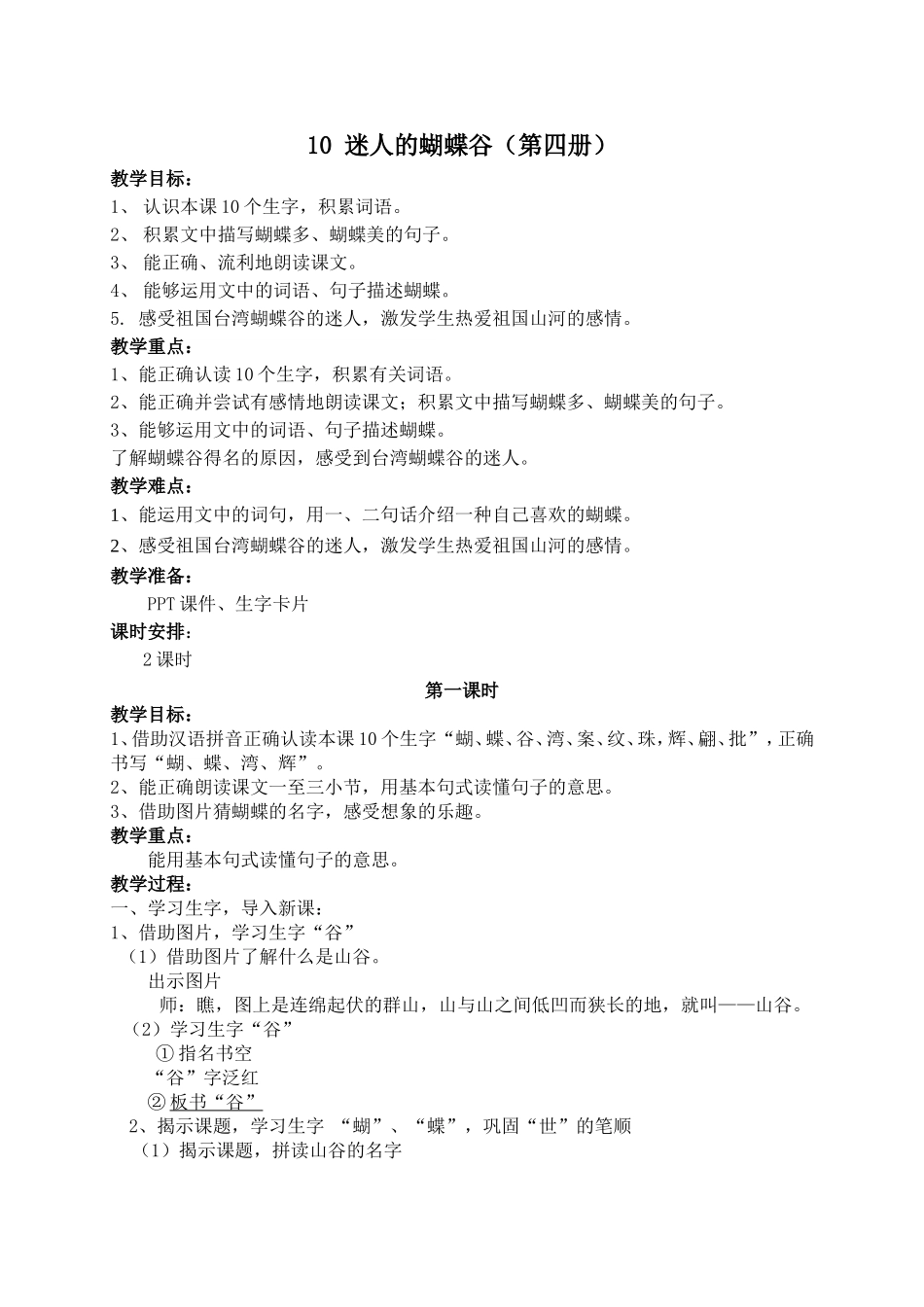 迷人的蝴蝶谷第一课时_第1页