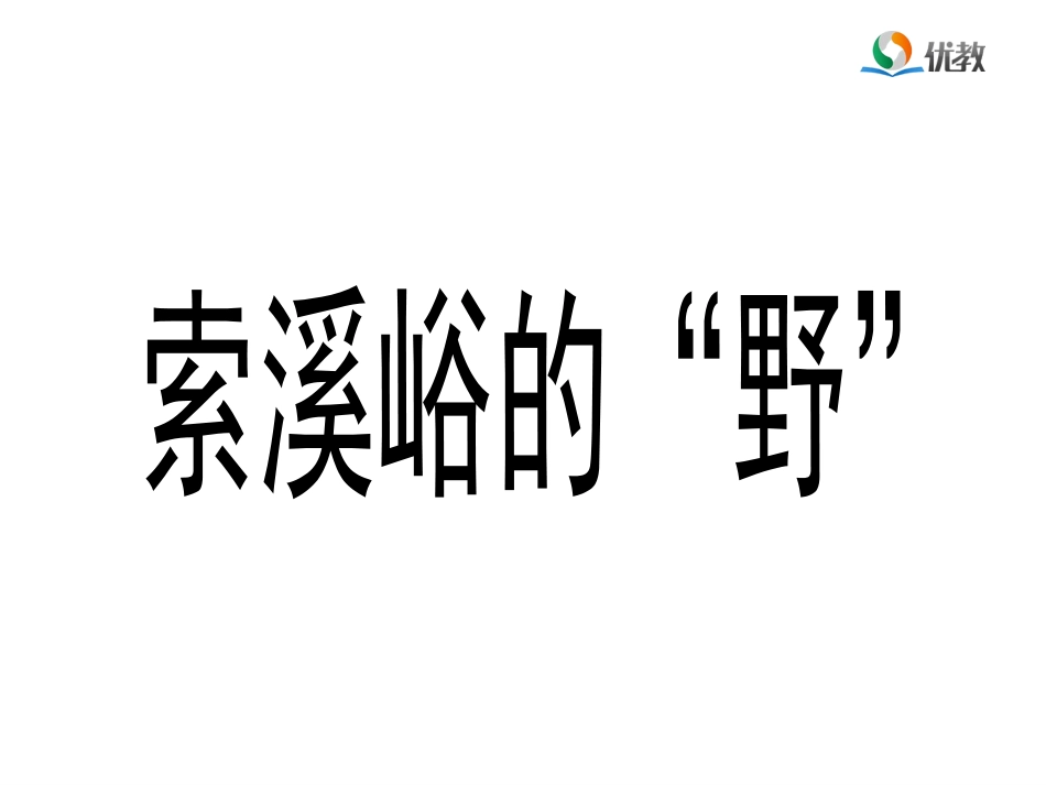《索溪峪的“野”》优教课件_第1页
