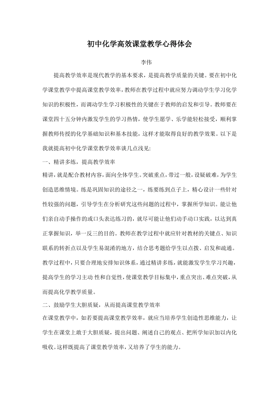 初中化学高效课堂教学心得体会_第1页