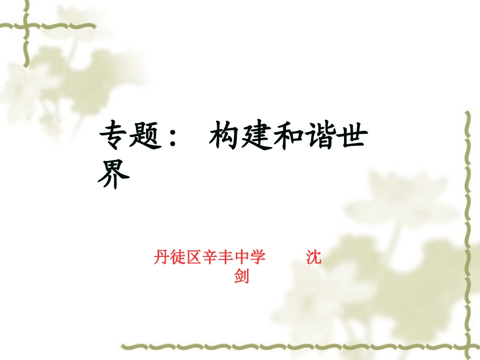 构建和谐世界_第3页