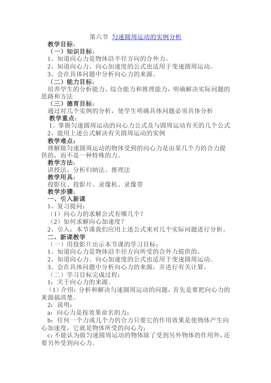 第六节匀速圆周运动实例分析_第1页