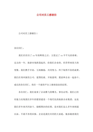 公司对员工感谢信