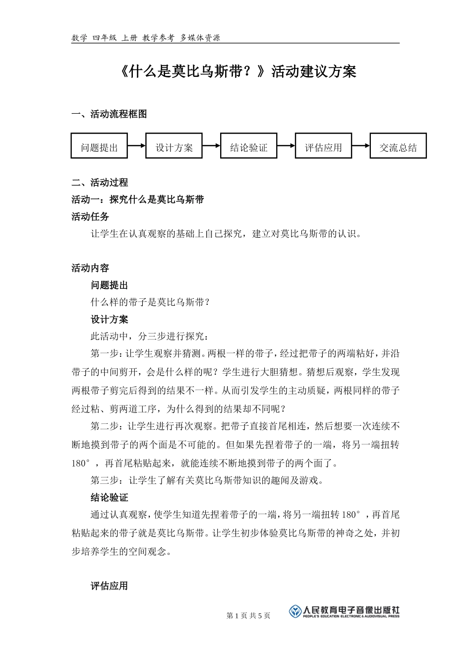《什么是莫比乌斯带？》活动建议方案_第1页
