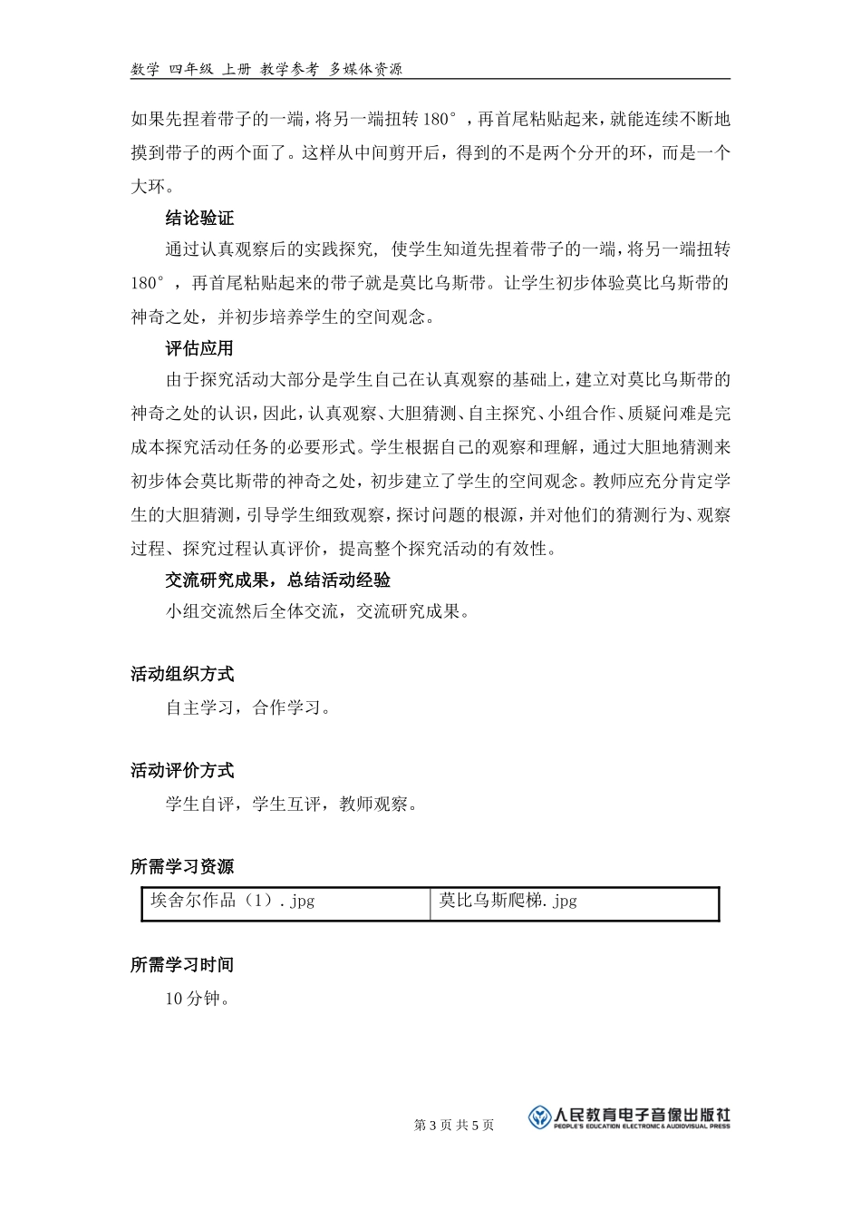 《什么是莫比乌斯带？》活动建议方案_第3页